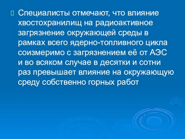 Специалисты отмечают, что влияние хвостохранилищ на радиоактивное загрязнение окружающей среды в