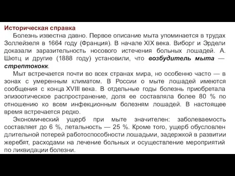 Историческая справка Болезнь известна давно. Первое описание мыта упоминается в трудах