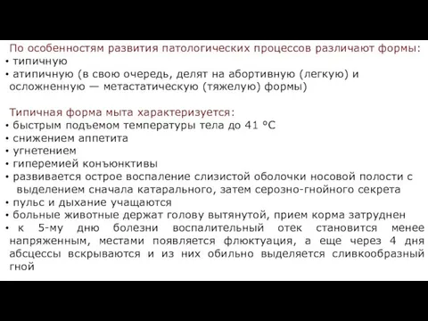 По особенностям развития патологических процессов различают формы: типичную атипичную (в свою