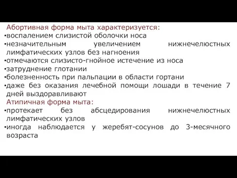 Абортивная форма мыта характеризуется: воспалением слизистой оболочки носа незначительным увеличением нижнечелюстных