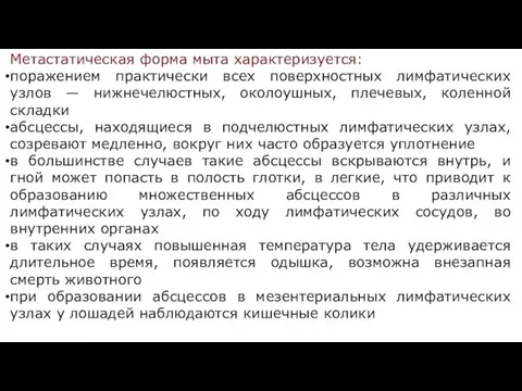 Метастатическая форма мыта характеризуется: поражением практически всех поверхностных лимфатических узлов —