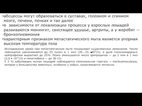 абсцессы могут образоваться в суставах, головном и спинном мозге, печени, почках