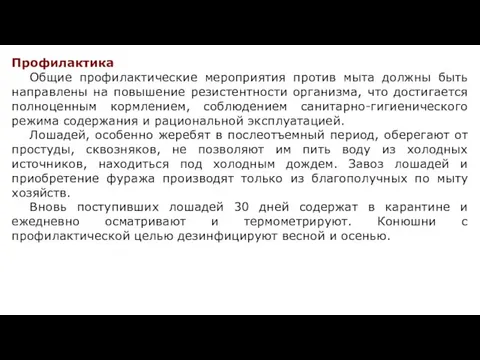 Профилактика Общие профилактические мероприятия против мыта должны быть направлены на повышение