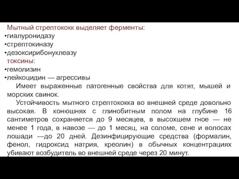 Мытный стрептококк выделяет ферменты: гиалуронидазу стрептокиназу дезоксирибонуклеазу токсины: гемолизин лейкоцидин —