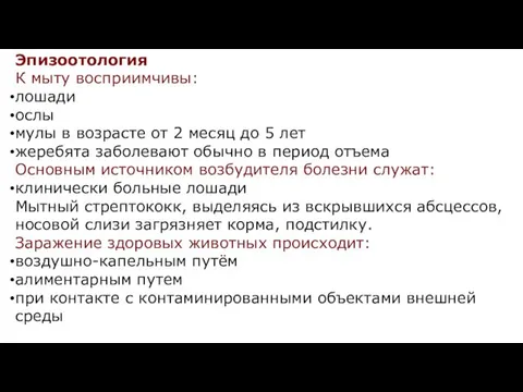 Эпизоотология К мыту восприимчивы: лошади ослы мулы в возрасте от 2