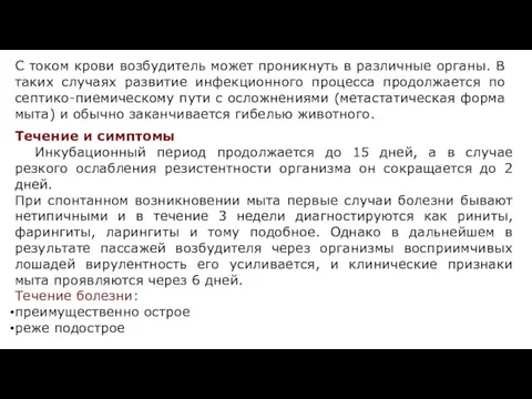 С током крови возбудитель может проникнуть в различные органы. В таких