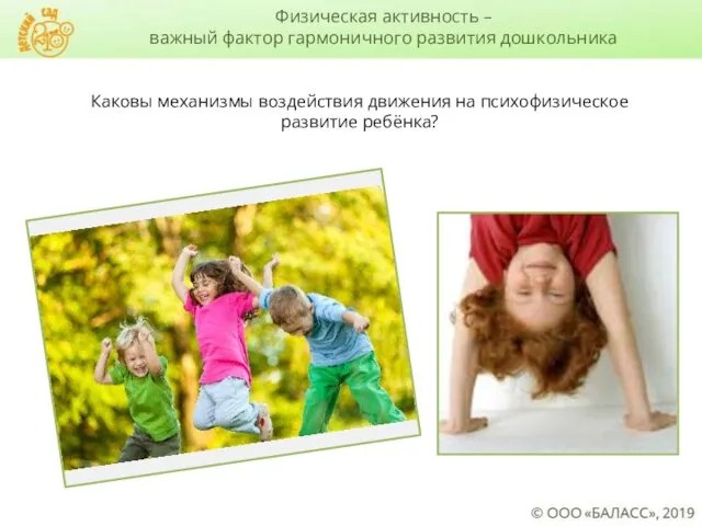 Каковы механизмы воздействия движения на психофизическое развитие ребёнка? Физическая активность – важный фактор гармоничного развития дошкольника