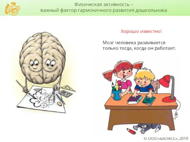 Хорошо известно! Мозг человека развивается только тогда, когда он работает. Физическая