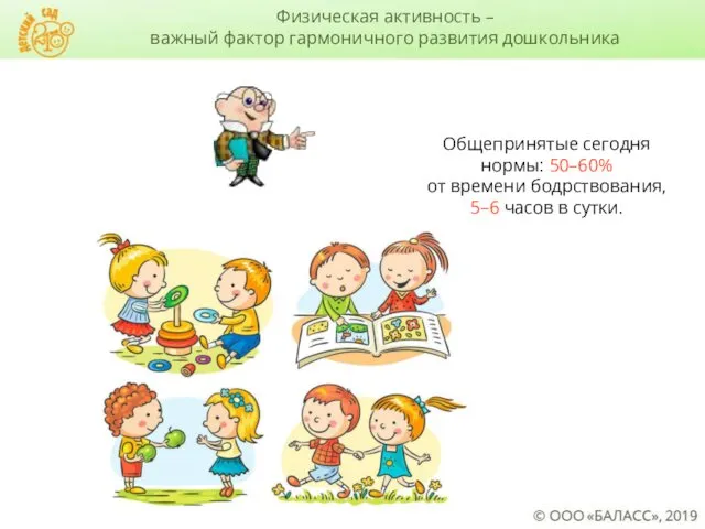 Общепринятые сегодня нормы: 50–60% от времени бодрствования, 5–6 часов в сутки.