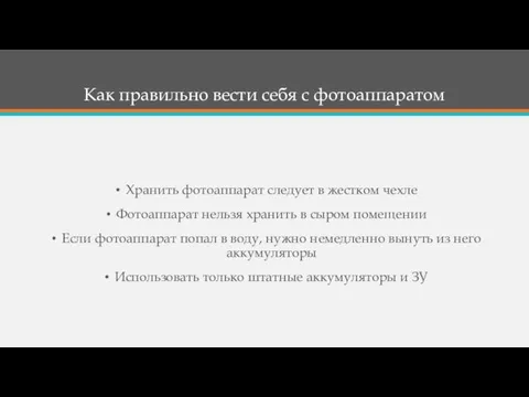 Как правильно вести себя с фотоаппаратом Хранить фотоаппарат следует в жестком