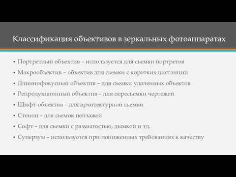 Классификация объективов в зеркальных фотоаппаратах Портретный объектив – используется для сьемки