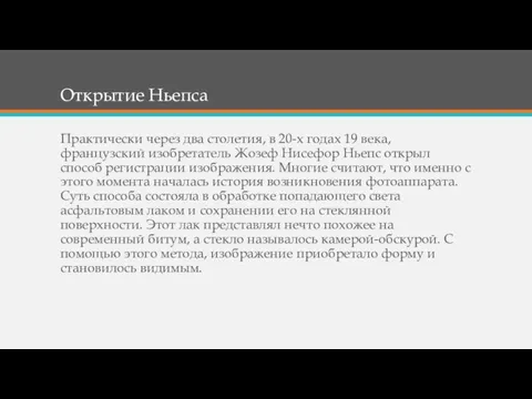 Открытие Ньепса Практически через два столетия, в 20-х годах 19 века,