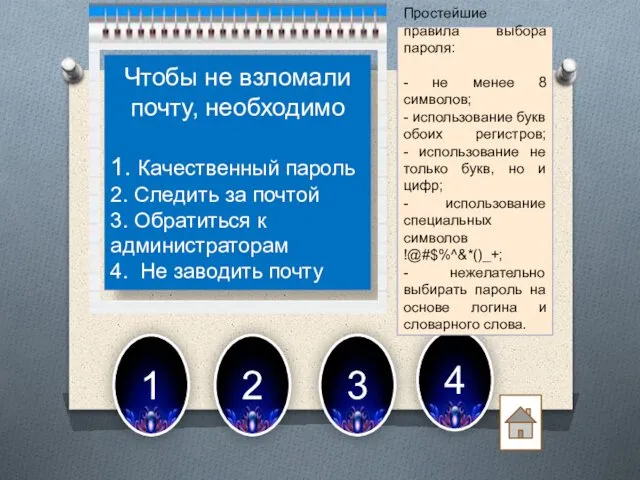 1 2 3 4 Чтобы не взломали почту, необходимо 1. Качественный