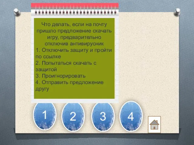 3 1 2 4 Что делать, если на почту пришло предложение