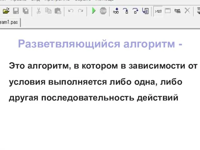 Это алгоритм, в котором в зависимости от условия выполняется либо одна,