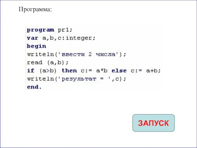 Программа: ЗАПУСК