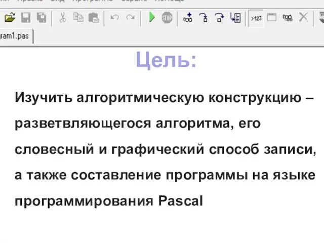 Изучить алгоритмическую конструкцию – разветвляющегося алгоритма, его словесный и графический способ