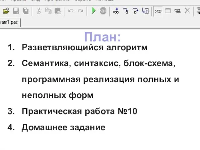 Разветвляющийся алгоритм Семантика, синтаксис, блок-схема, программная реализация полных и неполных форм