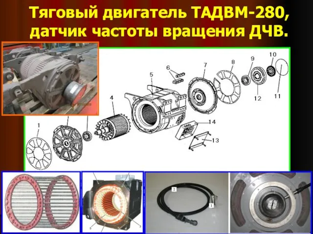 Тяговый двигатель ТАДВМ-280, датчик частоты вращения ДЧВ.