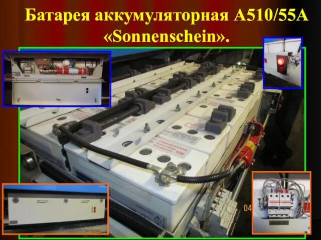 Батарея аккумуляторная А510/55А «Sonnenschein».