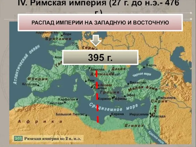 IV. Римская империя (27 г. до н.э.- 476 г.) РАСПАД ИМПЕРИИ