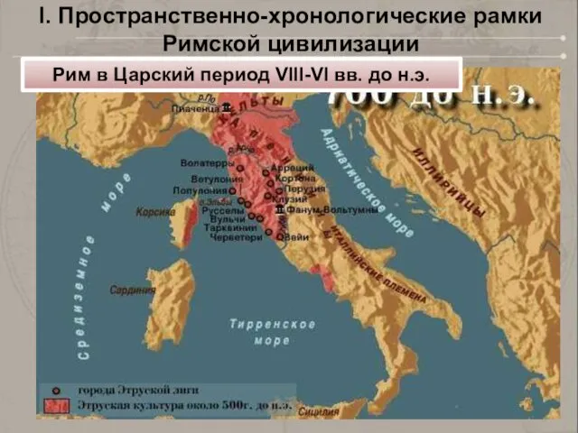 I. Пространственно-хронологические рамки Римской цивилизации Рим в Царский период VIII-VI вв. до н.э.