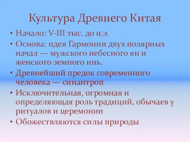 Культура Древнего Китая Начало: V-III тыс. до н.э. Основа: идея Гармонии