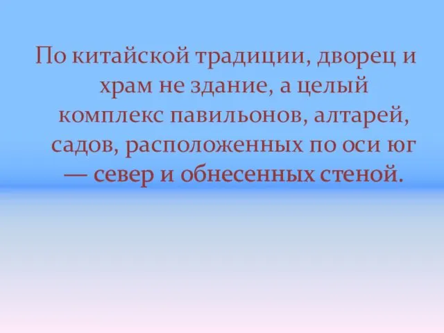 По китайской традиции, дворец и храм не здание, а целый комплекс