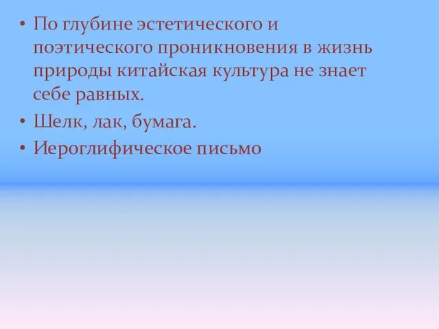 По глубине эстетического и поэтического проникновения в жизнь природы китайская культура