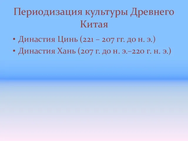 Периодизация культуры Древнего Китая Династия Цинь (221 – 207 гг. до