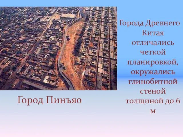 Город Пинъяо Города Древнего Китая отличались четкой планировкой, окружались глинобитной стеной толщиной до 6 м