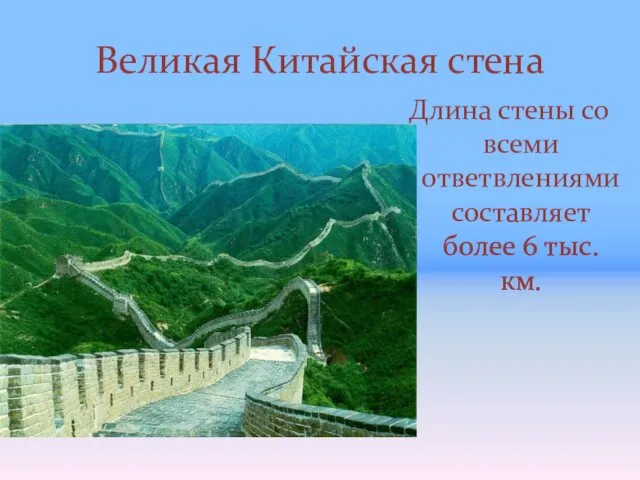 Великая Китайская стена Длина стены со всеми ответвлениями составляет более 6 тыс. км.