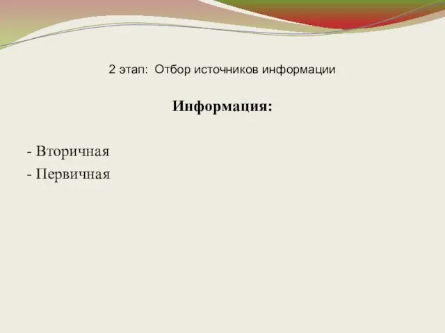 2 этап: Отбор источников информации Информация: - Вторичная - Первичная