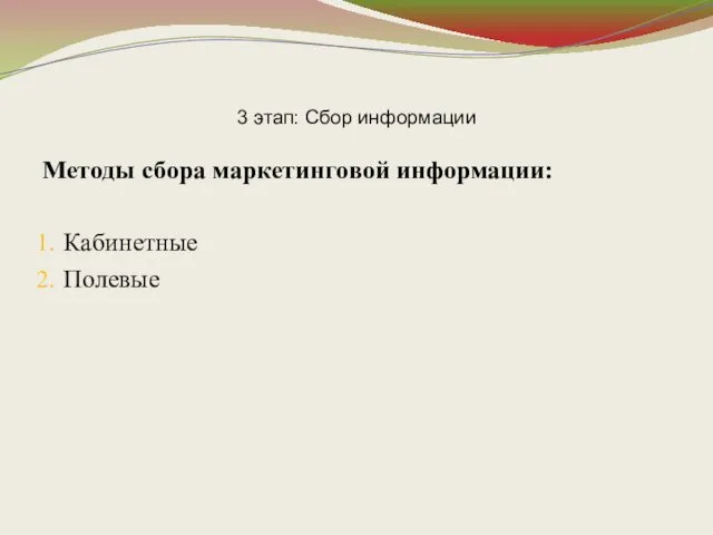 3 этап: Сбор информации Методы сбора маркетинговой информации: Кабинетные Полевые