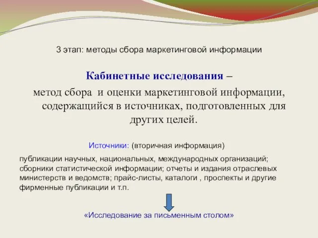 3 этап: методы сбора маркетинговой информации Кабинетные исследования – метод сбора