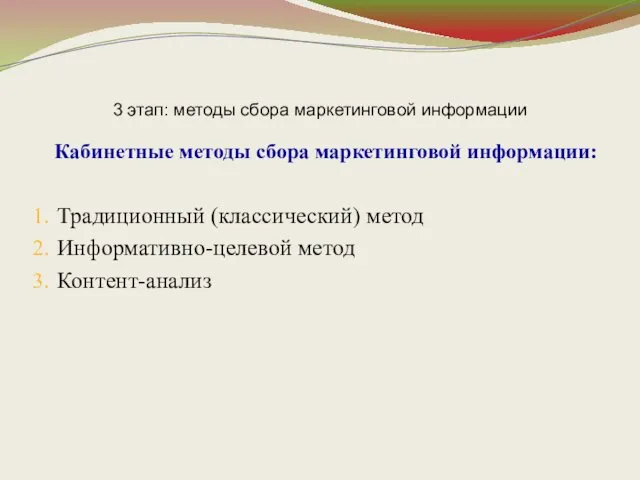 3 этап: методы сбора маркетинговой информации Кабинетные методы сбора маркетинговой информации: