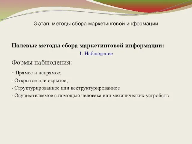 3 этап: методы сбора маркетинговой информации Полевые методы сбора маркетинговой информации: