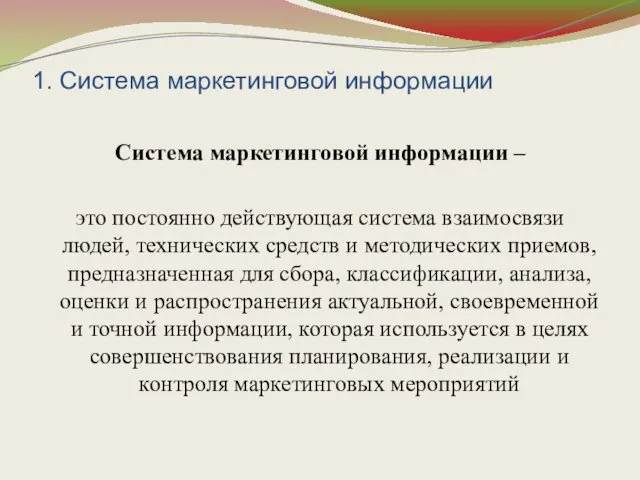 1. Система маркетинговой информации Система маркетинговой информации – это постоянно действующая