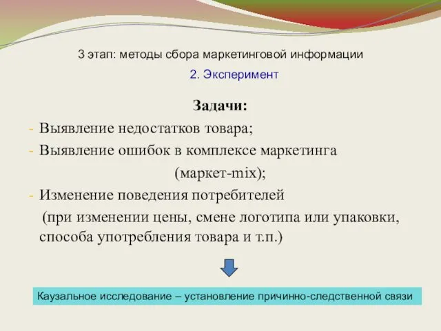 3 этап: методы сбора маркетинговой информации Задачи: Выявление недостатков товара; Выявление