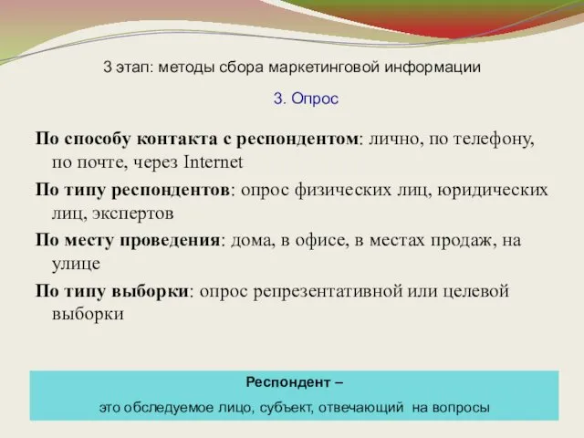 3 этап: методы сбора маркетинговой информации По способу контакта с респондентом: