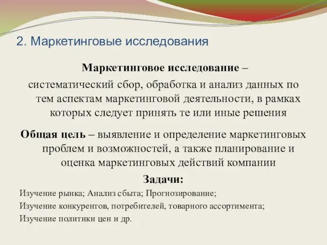 2. Маркетинговые исследования Маркетинговое исследование – систематический сбор, обработка и анализ