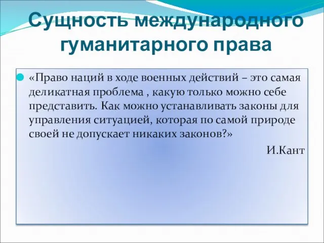 Сущность международного гуманитарного права «Право наций в ходе военных действий –