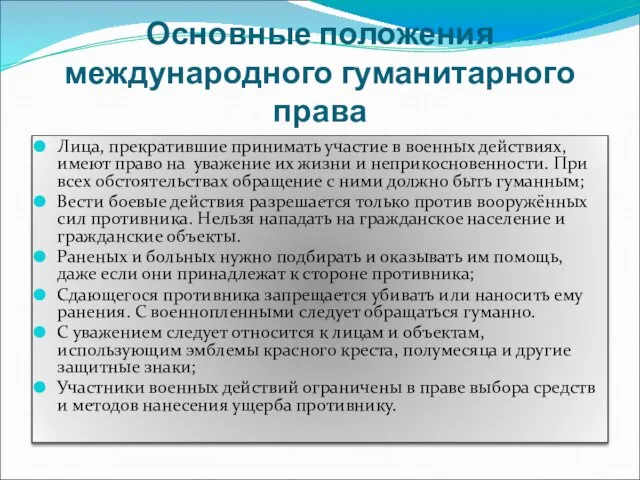 Основные положения международного гуманитарного права Лица, прекратившие принимать участие в военных