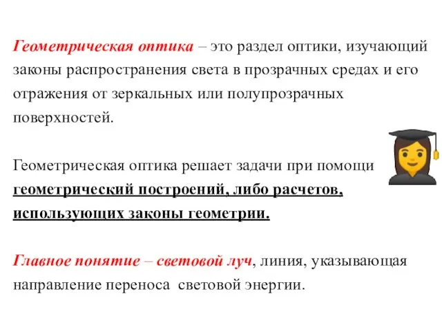 Геометрическая оптика – это раздел оптики, изучающий законы распространения света в