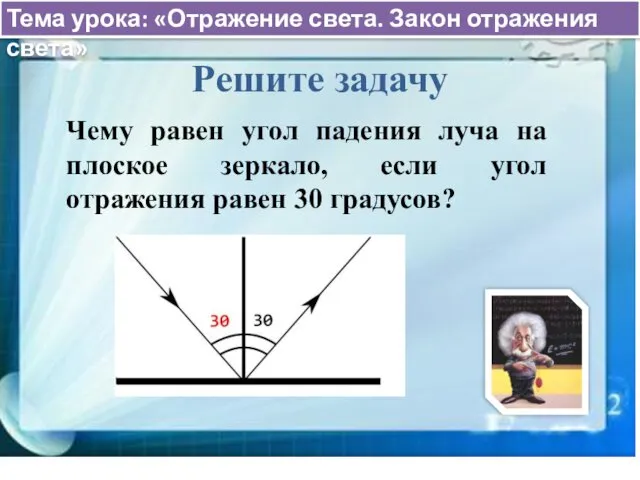 Тема урока: «Отражение света. Закон отражения света» Решите задачу Чему равен