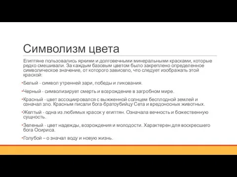 Символизм цвета Египтяне пользовались яркими и долговечными минеральными красками, которые редко