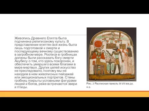 Живопись Древнего Египта была подчинена религиозному культу. В представлении египтян вся