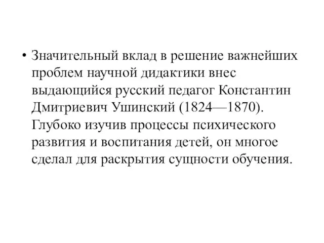 Значительный вклад в решение важнейших проблем научной дидактики внес выдающийся русский