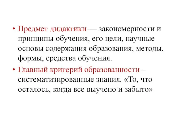 Предмет дидактики — закономерности и принципы обучения, его цели, научные основы