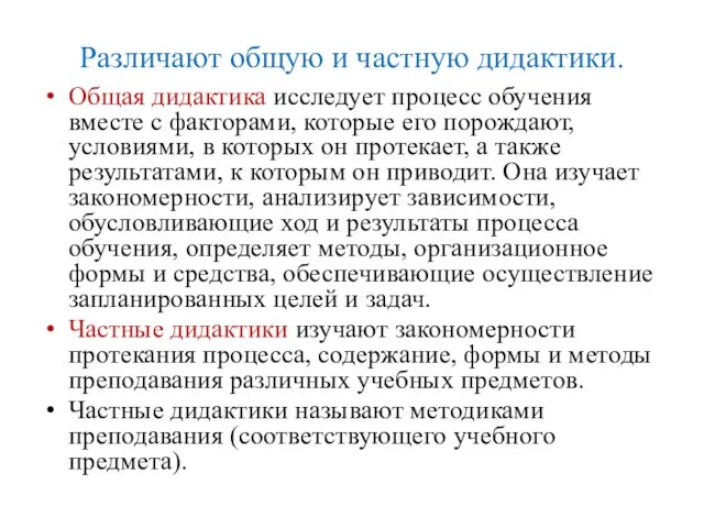 Различают общую и частную дидактики. Общая дидактика исследует процесс обучения вместе